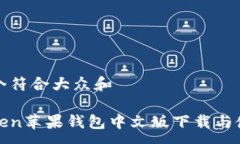 zg思考一个符合大众和: imToken苹果钱包中文版下载