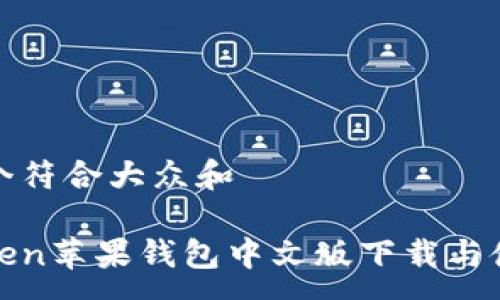 zg

思考一个符合大众和

: imToken苹果钱包中文版下载与使用指南