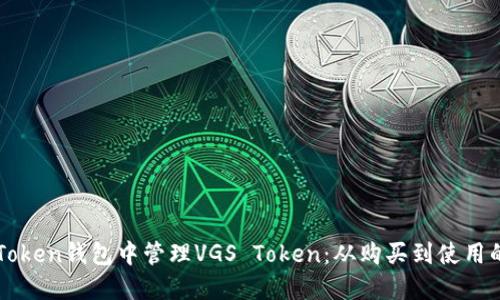 如何在imToken钱包中管理VGS Token：从购买到使用的全面指南