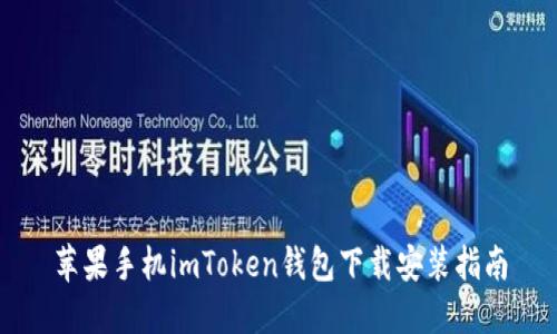 苹果手机imToken钱包下载安装指南