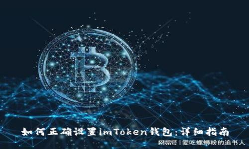 如何正确设置imToken钱包：详细指南