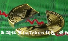 如何正确设置imToken钱包：详细指南
