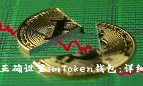 如何正确设置imToken钱包：详细指南