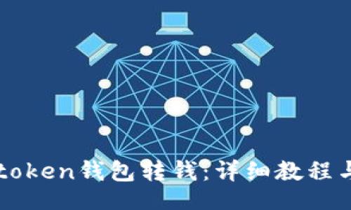 br
如何向imtoken钱包转钱：详细教程与注意事项