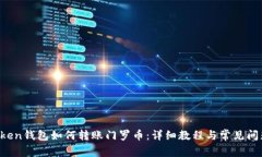  imToken钱包如何转账门罗币：详细教程与常见问题
