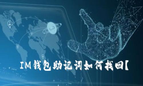  IM钱包助记词如何找回？