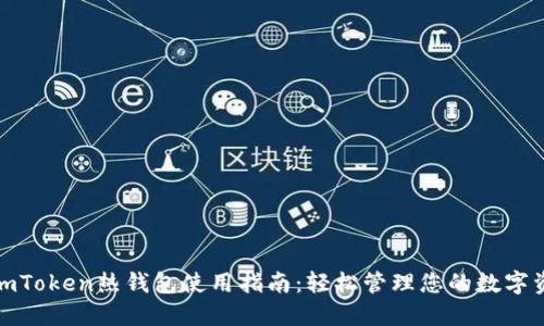 : imToken热钱包使用指南：轻松管理您的数字资产