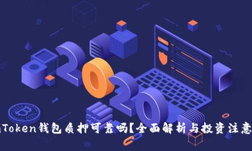 : imToken钱包质押可靠吗？全面解析与投资注意事项