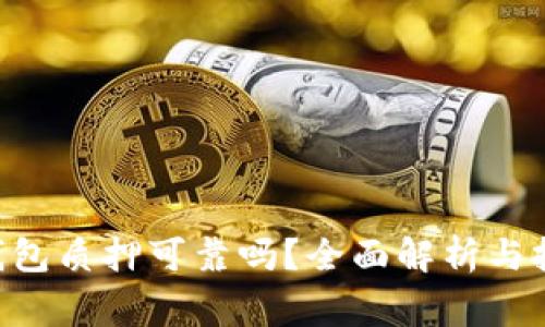 : imToken钱包质押可靠吗？全面解析与投资注意事项