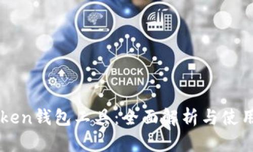 imToken钱包工具：全面解析与使用指南