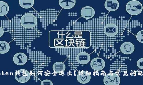 imToken钱包如何安全退出？详细指南与常见问题解析