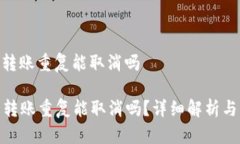 imtoken钱包转账重复能取消吗IMToken钱包转账重复能