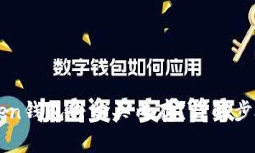 如何在imToken钱包内购买内存？详解步骤与注意事项