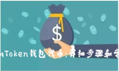  如何发送imToken钱包代币：详细步骤和常见问题解答