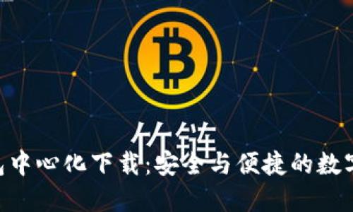 : imToken钱包中心化下载：安全与便捷的数字资产管理工具