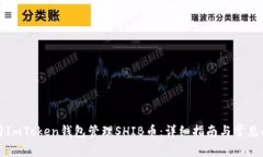 如何使用ImToken钱包管理SHIB币：详细指南与常见问
