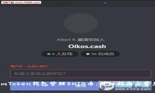 如何使用ImToken钱包管理SHIB币：详细指南与常见问题解答
