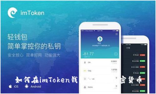 如何在imToken钱包中出售加密货币