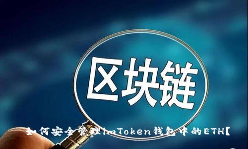  如何安全管理imToken钱包中的ETH？