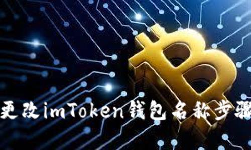如何更改imToken钱包名称步骤详解