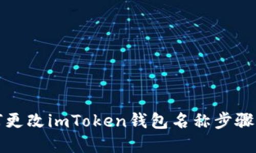 如何更改imToken钱包名称步骤详解