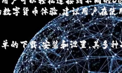 在imToken钱包中，用户可以下载并管理多少种数字货币？

imToken, 数字货币, 钱包下载, 加密货币管理, 多币种支持/guanjianci

引言
在当前的数字经济时代，越来越多的人开始关注和投资于数字货币。作为用户，选择一个合适的钱包显得尤为重要。imToken作为一款主流的数字货币钱包，因其用户友好界面和多币种支持而受到广泛欢迎。许多新用户常常问，“imToken可以下载几个？”本文将详细探讨这个问题，并分析imToken的一些关键特性，包括其多币种支持和其他功能。此外，本篇文章还将回答一些可能的相关问题，帮助用户更好地理解imToken钱包的使用。

imToken钱包概述
imToken是一款基于区块链技术的数字货币钱包，支持多种加密资产的存储与管理。用户可以通过imToken钱包进行数字货币的收发、交易及资产管理。它不仅支持比特币和以太坊，还支持众多ERC20与ERC721代币，因此，大多数用户可以在一个钱包中管理多种资产，从而提高了便捷性和用户体验。

imToken支持的数字货币种类
imToken钱包的最大优势之一就是其对多种数字货币的支持。用户可以在imToken钱包中持有、管理及交易的数字货币种类繁多。这些数字货币包括但不限于：
ul
    li比特币(BTC)/li
    li以太坊(ETH)/li
    liUSDT/li
    li莱特币(LTC)/li
    li各种ERC20代币，如LINK, UNI, MATIC等/li
/ul
随着区块链技术的不断发展，新兴的数字货币和代币层出不穷，imToken也在不断更新支持的数字货币种类，以满足用户需求。用户可以通过imToken平台轻松查看和管理自己持有的所有资产，实际上，imToken支持的币种种类达到上千种，让用户能体验到更加丰富的投资选择。

imToken的下载和安装
下载imToken钱包的过程相对简单，用户只需访问imToken官方网站或相应的应用商店即可。imToken同时支持iOS和Android两个主流手机操作系统，因此用户可以在不同设备上安装使用。
在安装完成后，用户需要创建一个钱包。创建钱包时， imToken会为用户生成一个助记词，用户必须妥善保管这一助记词，因为它是恢复钱包的唯一凭证。丢失助记词将导致用户无法找回钱包中的资产。

imToken与其他钱包的优劣比较
与市场上其他数字货币钱包相比，imToken有其独特的优势和不足。首先，在多币种支持方面，imToken的表现极为出色，用户可以在一个钱包中管理多种加密资产，这对于希望多元化投资的用户来说是一个重要优势。其次，imToken在用户界面设计上，操作容易上手，适合各种层次的用户。
然而，imToken也有其不足之处。例如，与一些硬件钱包相比，imToken这种软件钱包的安全性相对较低。虽然imToken采取了一些安全措施，比如助记词保护和钱包加密，但在线钱包仍然面临一定风险。因此，重视安全的用户可能会考虑将部分资产存储在硬件钱包中，而仅将活跃交易所需的资产存放在imToken中。

可能相关问题
ul
    liimToken有哪些主要功能和特性？/li
    li如何保证imToken钱包的安全性？/li
    liimToken的手续费情况如何？/li
    li怎么进行跨链交易？/li
    liimToken是否支持DeFi和DApp应用？/li
/ul

imToken有哪些主要功能和特性？
imToken钱包并不仅仅是一个简单的数字货币存储工具，它拥有诸多强大的功能和特性，让用户的数字货币管理变得更加方便。首先，imToken支持多币种管理，用户可以在同一个钱包内管理不同类型的加密资产。其次，imToken钱包具有交易功能，用户不仅可以接收和发送数字货币，还可以在钱包内部进行交易，这让用户省去了在交易所操作的复杂性和时间成本。
此外，imToken还集成了去中心化交易所(Dex)，用户可以在钱包内直接进行代币交易，迅速完成资产的流动。在信息安全方面，imToken也采取了一系列保护措施，其中包括多重身份验证、钱包私钥管理及助记词安全保护等，充分保障用户的资金安全。在用户体验方面，imToken旨在简化操作流程，提高使用便捷性，确保无论是新手还是经验丰富的投资者都能轻松上手。

如何保证imToken钱包的安全性？
安全性是数字货币钱包中一个至关重要的因素，imToken也非常重视钱包的安全保障。首先，在用户创建钱包时，imToken生成的助记词是唯一且必要的，用户必须妥善保存这一助记词，确保没人能获取，否则可能会导致资金损失。此外，用户也可选择设定钱包密码，以进一步加强账户的安全性。
imToken还集成了多重身份验证和生物识别技术，要求用户在重要操作时提供额外身份验证，大大提升了安全保障。同时，imToken团队也会定期发布安全更新和补丁，确保及时修复潜在的安全漏洞，提供一个相对安全的交易环境。因此，用户在使用imToken时仍需保持警惕，尽量避免在不安全的网络环境下进行操作，同时定期备份和更新助记词及密码。

imToken的手续费情况如何？
在使用imToken钱包时，用户通常会关心交易手续费的问题。实际上，imToken本身不收取任何钱包使用费，而用户在进行数字货币转账或交易时，要支付的费用主要是网络手续费，也即矿工费。这个手续费的高低通常受网络拥堵情况和当前交易量的影响。在交易量大或网络繁忙的时候，手续费可能会上升，而在网络顺畅时，手续费会相对较低。
用户可以在进行交易时选择手续费的支付方式，通常钱包会推荐几种不同等级的手续费，具体费用会在发起交易前予以显示，用户可以根据自己的需求选择最适合的费用等级。如果希望尽快完成交易，可以选择较高的手续费；反之，若是不急于完成交易，可以选择较低的手续费。用户在选择手续费时应综合考虑交易的紧急程度与费用支出。

怎么进行跨链交易？
跨链交易在数字货币生态中越来越普遍，imToken也为用户提供了相关的功能。用户需要了解，跨链交易通常是指在不同区块链之间进行资产交换，比如比特币与以太坊之间的转移。在imToken中，用户无需在外部平台上进行繁琐的跨链操作，只需通过内置的去中心化交易所进行资产互换，这大大简化了整个过程。
具体操作步骤大致如下：首先，用户在imToken钱包中选择“交易”功能，然后选择希望进行的交易对，例如BTC与ETH。接着，用户需要确认交易所需的金额及手续费，然后等待系统完成自动化的跨链兑换。完成后，用户便可以在钱包中看到新的资产。需要注意的是，由于跨链交易涉及到多个区块链，用户在进行跨链操作时应耐心等待，实际交易时间可能会因网络条件而有所不同。

imToken是否支持DeFi和DApp应用？
imToken钱包积极拥抱DeFi（去中心化金融）和DApp（去中心化应用）的发展，为用户提供更多的金融工具和服务。用户可以通过imToken访问多种DeFi协议，比如借贷、交易及流动性挖掘等。在钱包内部，用户可以轻松连接到不同的DeFi平台，进行资产的高效管理与增值。
同时，imToken也为用户提供了DApp浏览器，用户可以在imToken中便捷地访问各类去中心化应用，无需下载额外的应用程序。用户可以通过DApp进行游戏、交易、NFT买卖等多种操作，极大丰富了用户的数字货币体验。建议用户在使用DeFi及DApp时，应充分了解相关项目的规则与风险，以确保对资金的安全把控。

总结
imToken作为一款功能强大的数字货币钱包，因其多币种支持、安全性及便利性而受到用户的广泛欢迎。对于“imToken可以下载几个”的问法，答案是用户可以在imToken中管理很多种数字货币。通过简单的下载、安装和设置，其多种功能让用户在加密世界中有更加丰富的体验。
在了解了imToken的基本情况及其相关问题后，用户可以更加清晰地使用这一工具，同时要时刻保持对资产安全的警惕，合理运用其提供的各项服务，帮助自己在数字货币投资中获得更大的成功。