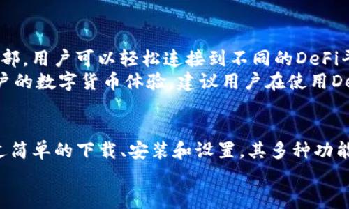 在imToken钱包中，用户可以下载并管理多少种数字货币？

imToken, 数字货币, 钱包下载, 加密货币管理, 多币种支持/guanjianci

引言
在当前的数字经济时代，越来越多的人开始关注和投资于数字货币。作为用户，选择一个合适的钱包显得尤为重要。imToken作为一款主流的数字货币钱包，因其用户友好界面和多币种支持而受到广泛欢迎。许多新用户常常问，“imToken可以下载几个？”本文将详细探讨这个问题，并分析imToken的一些关键特性，包括其多币种支持和其他功能。此外，本篇文章还将回答一些可能的相关问题，帮助用户更好地理解imToken钱包的使用。

imToken钱包概述
imToken是一款基于区块链技术的数字货币钱包，支持多种加密资产的存储与管理。用户可以通过imToken钱包进行数字货币的收发、交易及资产管理。它不仅支持比特币和以太坊，还支持众多ERC20与ERC721代币，因此，大多数用户可以在一个钱包中管理多种资产，从而提高了便捷性和用户体验。

imToken支持的数字货币种类
imToken钱包的最大优势之一就是其对多种数字货币的支持。用户可以在imToken钱包中持有、管理及交易的数字货币种类繁多。这些数字货币包括但不限于：
ul
    li比特币(BTC)/li
    li以太坊(ETH)/li
    liUSDT/li
    li莱特币(LTC)/li
    li各种ERC20代币，如LINK, UNI, MATIC等/li
/ul
随着区块链技术的不断发展，新兴的数字货币和代币层出不穷，imToken也在不断更新支持的数字货币种类，以满足用户需求。用户可以通过imToken平台轻松查看和管理自己持有的所有资产，实际上，imToken支持的币种种类达到上千种，让用户能体验到更加丰富的投资选择。

imToken的下载和安装
下载imToken钱包的过程相对简单，用户只需访问imToken官方网站或相应的应用商店即可。imToken同时支持iOS和Android两个主流手机操作系统，因此用户可以在不同设备上安装使用。
在安装完成后，用户需要创建一个钱包。创建钱包时， imToken会为用户生成一个助记词，用户必须妥善保管这一助记词，因为它是恢复钱包的唯一凭证。丢失助记词将导致用户无法找回钱包中的资产。

imToken与其他钱包的优劣比较
与市场上其他数字货币钱包相比，imToken有其独特的优势和不足。首先，在多币种支持方面，imToken的表现极为出色，用户可以在一个钱包中管理多种加密资产，这对于希望多元化投资的用户来说是一个重要优势。其次，imToken在用户界面设计上，操作容易上手，适合各种层次的用户。
然而，imToken也有其不足之处。例如，与一些硬件钱包相比，imToken这种软件钱包的安全性相对较低。虽然imToken采取了一些安全措施，比如助记词保护和钱包加密，但在线钱包仍然面临一定风险。因此，重视安全的用户可能会考虑将部分资产存储在硬件钱包中，而仅将活跃交易所需的资产存放在imToken中。

可能相关问题
ul
    liimToken有哪些主要功能和特性？/li
    li如何保证imToken钱包的安全性？/li
    liimToken的手续费情况如何？/li
    li怎么进行跨链交易？/li
    liimToken是否支持DeFi和DApp应用？/li
/ul

imToken有哪些主要功能和特性？
imToken钱包并不仅仅是一个简单的数字货币存储工具，它拥有诸多强大的功能和特性，让用户的数字货币管理变得更加方便。首先，imToken支持多币种管理，用户可以在同一个钱包内管理不同类型的加密资产。其次，imToken钱包具有交易功能，用户不仅可以接收和发送数字货币，还可以在钱包内部进行交易，这让用户省去了在交易所操作的复杂性和时间成本。
此外，imToken还集成了去中心化交易所(Dex)，用户可以在钱包内直接进行代币交易，迅速完成资产的流动。在信息安全方面，imToken也采取了一系列保护措施，其中包括多重身份验证、钱包私钥管理及助记词安全保护等，充分保障用户的资金安全。在用户体验方面，imToken旨在简化操作流程，提高使用便捷性，确保无论是新手还是经验丰富的投资者都能轻松上手。

如何保证imToken钱包的安全性？
安全性是数字货币钱包中一个至关重要的因素，imToken也非常重视钱包的安全保障。首先，在用户创建钱包时，imToken生成的助记词是唯一且必要的，用户必须妥善保存这一助记词，确保没人能获取，否则可能会导致资金损失。此外，用户也可选择设定钱包密码，以进一步加强账户的安全性。
imToken还集成了多重身份验证和生物识别技术，要求用户在重要操作时提供额外身份验证，大大提升了安全保障。同时，imToken团队也会定期发布安全更新和补丁，确保及时修复潜在的安全漏洞，提供一个相对安全的交易环境。因此，用户在使用imToken时仍需保持警惕，尽量避免在不安全的网络环境下进行操作，同时定期备份和更新助记词及密码。

imToken的手续费情况如何？
在使用imToken钱包时，用户通常会关心交易手续费的问题。实际上，imToken本身不收取任何钱包使用费，而用户在进行数字货币转账或交易时，要支付的费用主要是网络手续费，也即矿工费。这个手续费的高低通常受网络拥堵情况和当前交易量的影响。在交易量大或网络繁忙的时候，手续费可能会上升，而在网络顺畅时，手续费会相对较低。
用户可以在进行交易时选择手续费的支付方式，通常钱包会推荐几种不同等级的手续费，具体费用会在发起交易前予以显示，用户可以根据自己的需求选择最适合的费用等级。如果希望尽快完成交易，可以选择较高的手续费；反之，若是不急于完成交易，可以选择较低的手续费。用户在选择手续费时应综合考虑交易的紧急程度与费用支出。

怎么进行跨链交易？
跨链交易在数字货币生态中越来越普遍，imToken也为用户提供了相关的功能。用户需要了解，跨链交易通常是指在不同区块链之间进行资产交换，比如比特币与以太坊之间的转移。在imToken中，用户无需在外部平台上进行繁琐的跨链操作，只需通过内置的去中心化交易所进行资产互换，这大大简化了整个过程。
具体操作步骤大致如下：首先，用户在imToken钱包中选择“交易”功能，然后选择希望进行的交易对，例如BTC与ETH。接着，用户需要确认交易所需的金额及手续费，然后等待系统完成自动化的跨链兑换。完成后，用户便可以在钱包中看到新的资产。需要注意的是，由于跨链交易涉及到多个区块链，用户在进行跨链操作时应耐心等待，实际交易时间可能会因网络条件而有所不同。

imToken是否支持DeFi和DApp应用？
imToken钱包积极拥抱DeFi（去中心化金融）和DApp（去中心化应用）的发展，为用户提供更多的金融工具和服务。用户可以通过imToken访问多种DeFi协议，比如借贷、交易及流动性挖掘等。在钱包内部，用户可以轻松连接到不同的DeFi平台，进行资产的高效管理与增值。
同时，imToken也为用户提供了DApp浏览器，用户可以在imToken中便捷地访问各类去中心化应用，无需下载额外的应用程序。用户可以通过DApp进行游戏、交易、NFT买卖等多种操作，极大丰富了用户的数字货币体验。建议用户在使用DeFi及DApp时，应充分了解相关项目的规则与风险，以确保对资金的安全把控。

总结
imToken作为一款功能强大的数字货币钱包，因其多币种支持、安全性及便利性而受到用户的广泛欢迎。对于“imToken可以下载几个”的问法，答案是用户可以在imToken中管理很多种数字货币。通过简单的下载、安装和设置，其多种功能让用户在加密世界中有更加丰富的体验。
在了解了imToken的基本情况及其相关问题后，用户可以更加清晰地使用这一工具，同时要时刻保持对资产安全的警惕，合理运用其提供的各项服务，帮助自己在数字货币投资中获得更大的成功。