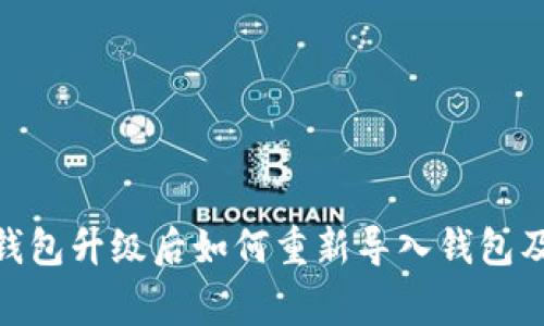 imToken钱包升级后如何重新导入钱包及注意事项