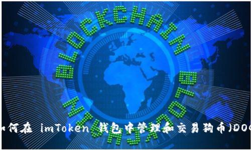 : 如何在 imToken 钱包中管理和交易狗币（DOGE）