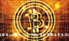 : 如何激活imToken TRX钱包：详细步骤与常见问题解