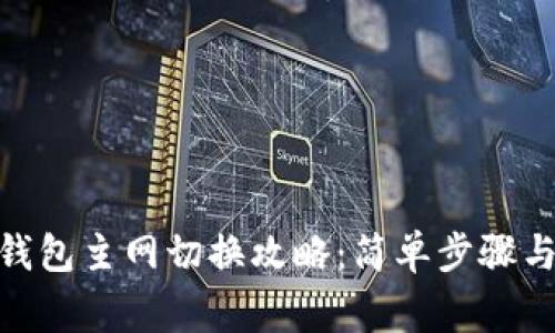 imtoken钱包主网切换攻略：简单步骤与注意事项