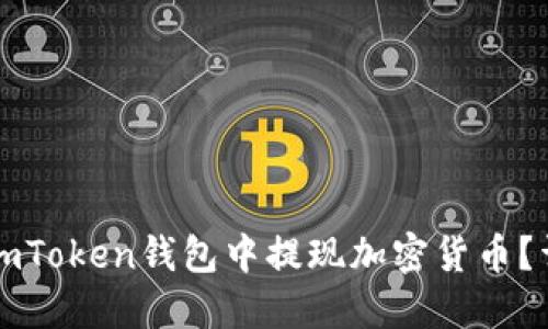 如何在imToken钱包中提现加密货币？详细指南