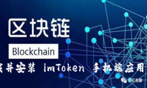  如何快速下载并安装 imToken 手机端应用：详细步骤指南