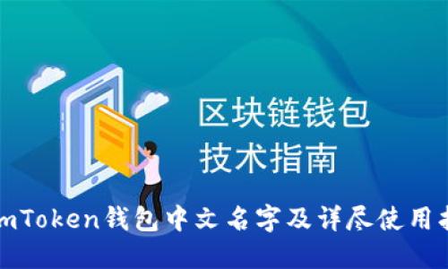 : imToken钱包中文名字及详尽使用指南