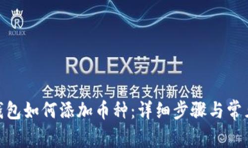 imToken钱包如何添加币种：详细步骤与常见问题解答