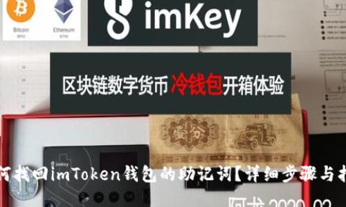 如何找回imToken钱包的助记词？详细步骤与指南