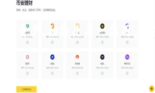 为了保证信息的完整性，以下是您请求的内容：

  imToken钱包转账风险提示与应对措施/  

 guanjianci imToken钱包, 转账风险, 数字货币, 安全措施, 区块链/ guanjianci 

### 引言

在数字货币的世界里，安全性是用户最为关注的方面之一。**imToken钱包**作为一个广受欢迎的数字货币钱包，其便捷的使用方式和安全性受到了众多用户的青睐。然而，随着数字货币的繁荣，风险问题也随之而来，尤其是在进行转账操作时，imToken钱包会提示用户潜在的转账风险。这种警示并非是为了吓唬用户，而是为了保护用户的资产安全。本文将详细探讨**imToken钱包转账风险**的成因、影响及其应对措施。

### 一、imToken钱包转账风险的成因

#### 1. 空投或诈骗信息

在一些情况下，用户可能会收到来自不明来源的空投或转账请求信息。这些信息可能是诈骗分子通过社交媒体或电子邮件散发的，诱使受害者进行转账操作。在imToken的转账过程中，如用户尝试向这些地址进行转账，系统会提示风险，提醒用户谨慎操作。

#### 2. 网络钓鱼

网络钓鱼是一种常见的隐蔽攻击手段，攻击者们会通过制作虚假的网址或应用界面，诱导用户输入私密信息，并达到窃取用户资产的目的。imToken钱包在检测到用户正试图连接不安全的网络或网址时，便会附上风险警告，确保用户能够及时识别并规避风险。

#### 3. 智能合约漏洞

在使用**imToken钱包**进行转账时，特别是涉及到智能合约的场景，可能会出现各种漏洞，这些漏洞可能导致资产的损失。智能合约的逻辑和条件设定不当，甚至是合约本身经过恶意修改，都可能引发风险。因此，在向智能合约转账时，用户需要谨慎并确认合约的来源及可信度。

### 二、imToken风险提示的影响

#### 1. 用户资金安全

imToken钱包的风险提示对于用户的资金安全有着重要影响，能够有效减少因盲目操作而导致的资产损失。通过清晰明了的风险提示，用户在进行转账时能够提高警觉，做出更为谨慎的决策。

#### 2. 提高用户警惕性

对于数字货币的初学者来说，imToken的风险提示不仅提供了具体的警示，同时也是一种教育。在长期的使用中，用户会逐渐意识到识别风险信息的重要性，提升自身的安全意识和判断能力。

#### 3. 用户体验

虽然风险提示有时会使转账变得不那么顺畅，但它在提醒用户注意风险的同时，也传递了imToken对用户资金安全的重视。用户在感知安全可靠的环境中，或许会更加愿意使用imToken进行数字资产管理。

### 三、如何应对imToken钱包转账风险

#### 1. 基本常识强化

用户在使用imToken钱包前，应强化对数字货币基本知识的学习，包括但不限于数字资产的类型、转账流程、可能存在的风险等。增强自己的知识储备，能够帮助用户在面临风险时做出合理的判断。

#### 2. 验证接收地址

在进行转账时，用户应仔细核对接收地址的真实性和准确性。尽量避免通过第三方渠道分享接收地址，并务必在imToken内确认完整的地址，以防被骗取资产。

#### 3. 安装防病毒软件

确保自己的设备没有受到恶意软件的攻击，可以为imToken钱包提供额外的安全保障。使用知名的防病毒软件，定期扫描设备，更新补丁程序，以降低潜在风险。

#### 4. 启用额外的安全设置

imToken提供了多种安全设置来保护用户资产，包括设置密码、启用双重身份验证等。用户在使用imToken钱包时，务必开启这些安全设置，以建立一个多层次的安全防护网。

#### 5. 保持警惕

在进行转账操作时，用户应保持高度警惕，对任何异常情况做出快速反应。如果系统提示风险信息，用户应仔细阅读并思考是否继续操作。

### 四、常见问题解答

#### 问题一：imToken钱包一般会提示哪些转账风险？

在使用imToken钱包进行转账时，主要可能会出现两类风险提示：一是来自未知或不明外部地址转账的风险，如与第三方地址的转账，可能潜藏诈骗风险；二是与智能合约相关的风险，尤其在转账到不明或不安全的合约地址时，imToken会进行提示以保护用户资产。

#### 问题二：我该如何防止被骗？

防止诈骗的关键在于增强自我保护意识和辨别能力。用户应定期关注安全相关的信息，掌握最新的网络诈骗手法。同时，用户要确认接收地址的真实性，不轻信任何诱人的投资方案或信息，尤其是那些要求进行转账的请求。

#### 问题三：转账提示交易失败，该怎么办？

如果您在使用imToken钱包进行转账时，遇到交易失败的提示，首先需要确认转账地址、金额是否正确，并确认您的钱包是否还有足够的余额和手续费。如果所有信息确认无误，可以尝试等待一段时间，如果问题持续存在，可以考虑联系imToken的客服或者查看官方社区，获取更多支持。

#### 问题四：是否有必要使用imToken的安全设置功能？

使用imToken的安全设置功能绝对是必要的。开启密码保护和双重身份验证，可以在一定程度上阻止未授权的访问。如果您的设备受到攻击，至少您的资产能够得到一定的保护，增强了账户的安全性。

#### 问题五：imToken用户该如何管理自己的资产？

用户在管理资产时，应定期审视自己的投资策略，根据市场行情调整资产组合。同时，用户应保持对资产的安全管理意识，定期更换密码，并确保使用的设备不被恶意软件侵犯。此外，用户还可以设置一些辅助的警报机制，以确保自己在市场波动时能及时反应。

### 结语

在数字货币的世界中，风险与机遇并存，通过正确的工具和知识，用户能够在imToken钱包中安全地进行基于区块链技术的资产管理。提高自身的风险防范意识，了解潜在的转账风险，从而保护自身的资产，始终是每一位用户应当重视的责任。

总之，希望每位用户在享受数字货币投资带来的便利的同时，也能够高度重视安全问题，共同维护数字资产的安全环境。