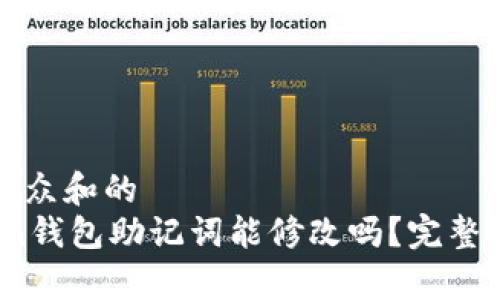 思考一个符合大众和的  
bianotiimtoken钱包助记词能修改吗？完整解析与解决方案