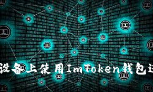 : 如何在iOS设备上使用ImToken钱包进行淘宝购物