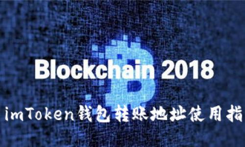 : imToken钱包转账地址使用指南