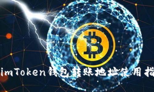 : imToken钱包转账地址使用指南