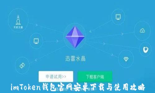 
imToken钱包官网安卓下载与使用攻略