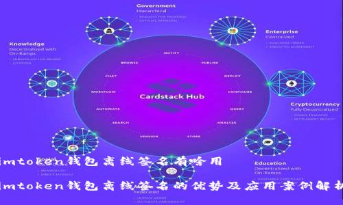 imtoken钱包离线签名有啥用

imtoken钱包离线签名的优势及应用案例解析