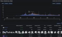 : imToken钱包在国内使用的困惑与解决方案