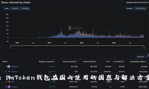 : imToken钱包在国内使用的困惑与解决方案