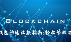 : imToken钱包快速收款指南：轻松管理你的数字资
