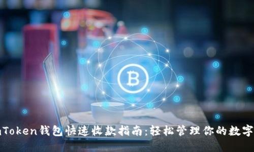 : imToken钱包快速收款指南：轻松管理你的数字资产