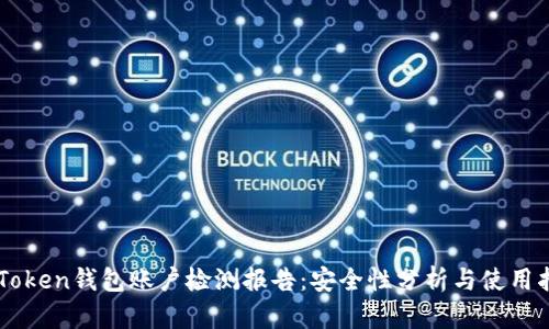 imToken钱包账户检测报告：安全性分析与使用指南
