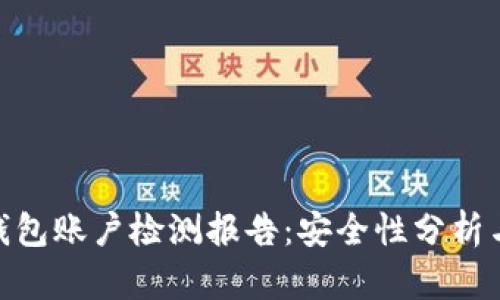 imToken钱包账户检测报告：安全性分析与使用指南