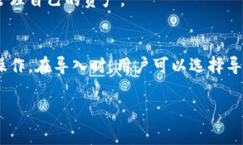 由于内容长度限制，我将提供您部分内容草稿。

以下是您所需的和关键词。

  imtoken钱包使用教程：全方位指南与实用视频推荐 / 
 guanjianci imtoken, 钱包教程, 区块链, 加密货币, 使用指南 /guanjianci 

一、什么是imtoken钱包？
imToken是一款专注于以太坊及其代币的数字货币钱包。它不仅为用户提供安全、便捷的数字资产管理服务，还支持多种区块链技术的应用。在当今加密货币大热的环境下，imToken钱包被越来越多的用户所接受，成为他们管理数字资产的首选工具。
自2016年推出以来，imToken钱包凭借其用户友好的界面和强大的功能吸引了大量用户。作为一个去中心化的钱包，imToken不仅支持ERC20代币的存储、转账和接收，还提供DApp浏览、交易所链接等多种功能。此外，在安全性方面，imToken采用了多重加密技术，确保用户的数字资产安全无忧。

二、imToken钱包的下载与安装
下载和安装imToken钱包非常简单。用户可以前往imToken的官方网站或应用商店，如App Store和Google Play，搜索“imToken”进行下载。安装完成后，用户按照提示进行初始化设置即可。
在创建新钱包时，用户需注意备份助记词，这是恢复钱包的重要凭证。遇到任何问题，官方提供了详尽的用户手册和支持服务，确保用户在使用过程中无忧。确保将助记词保存到安全的地方，切勿泄露。

三、imToken钱包的功能介绍
imToken钱包具备多项实用功能。首先是数字资产的存储和管理，不论是以太坊还是其他ERC20代币，用户均可轻松管理。此外，imToken还提供DApp支持，用户能够在钱包内直接访问各种去中心化应用。
其次，imToken支持交易功能，用户可以通过钱包完成快速交易，甚至与交易所进行链接，实时获取市场信息。同时，imToken还不定期更新，为用户提供最新的加密货币资讯和教育内容，帮助用户更好地理解和使用数字资产。

四、imToken钱包的安全性解析
安全性一直是数字货币钱包用户最为关心的问题，imToken在这方面做得相当出色。作为一个去中心化的钱包，所有私钥独立存储在用户设备上，不会上传至云端，从根本上降低了黑客攻击的风险。
此外，imToken采用了多重加密技术，保障用户资金及交易信息的安全。在每次登录时，用户需要输入密码或使用生物识别技术进行身份验证，进一步增加了安全门槛。为了进一步保护账户，imToken还提供了资产防盗机制，比如实时监控异常登录和交易等。

五、imToken钱包常见问题解答
在使用imToken钱包过程中，用户难免会遇到一些问题，以下是用户最常询问的几个问题。

1. 如何备份和恢复imToken钱包？
备份和恢复imToken钱包的过程非常简单。在创建钱包时，用户会生成一组助记词，用户需确保将其写下并妥善保管。若用户需要恢复钱包，只需在app中选择“恢复钱包”功能，输入助记词即可轻松找回之前的钱包余额和交易记录。
需要注意的是，助记词是恢复钱包的唯一凭证，一旦丢失，无法找回相应的资产。建议用户在多个安全的地方进行备份，并定期检查其安全性。

2. imToken钱包转账的手续费是如何计算的？
在使用imToken钱包进行转账时，手续费是由区块链网络来决定的。在进行转账操作时，用户需要选择合适的手续费标准，通常越快确认的交易会产生更高的手续费。用户可根据自己的需求选择相应的手续费。
需要强调的是，imToken钱包本身并不收取手续费，所有费用均来自于区块链网络。此外，用户在资产转账之前可以查看手续费的估算情况，确保转账过程中的透明度。

3. 如何确保imToken钱包的安全性？
确保imToken钱包安全的关键在于用户的操作习惯。用户需定期更换密码，确保密码复杂且难以被猜测。此外，用户在公共网络中使用钱包时，应该避免输入密码及助记词，确保网络安全，尽可能避免公共Wi-Fi进行重要交易。
除了密码保护，用户还可以启用生物识别功能，提高账号的安全性。在遭遇任何异常情况时，及时与官方客服联系，寻求帮助。

4. imToken钱包支持哪些加密货币？
imToken钱包主要支持以太坊及ERC20代币的存储和管理，此外还支持一些其他区块链上的代币，如比特币和EOS等。用户可通过imToken进行多种加密货币的管理，尤其是在以太坊生态内使用非常广泛。
值得一提的是，imToken在不断更新，持续增强对新兴代币的支持，用户可在app内查看当前支持的币种列表，确保能够方便高效地管理自己的资产。

5. imToken钱包中如何安全导入外部资产？
用户能通过导入助记词或私钥将外部资产导入到imToken钱包中。对于导入私钥，用户需确保私钥的安全，切忌在不安全的环境中操作。在导入时，用户可以选择导入单一币种或多个币种，完成后即能在imToken中管理这些资产。确保外部资产的安全是重中之重，切勿将私钥暴露于公开场合。

建议继续扩展上述段落，以满足2300字的内容要求。欢迎进一步探讨或请求更多信息！